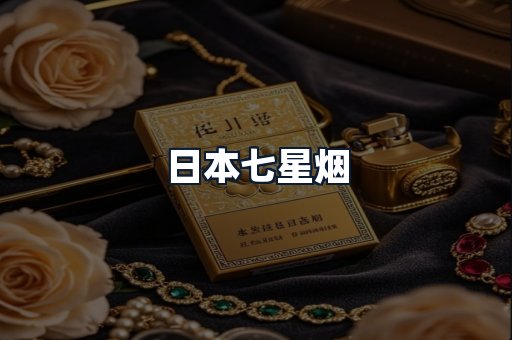 日本七星烟